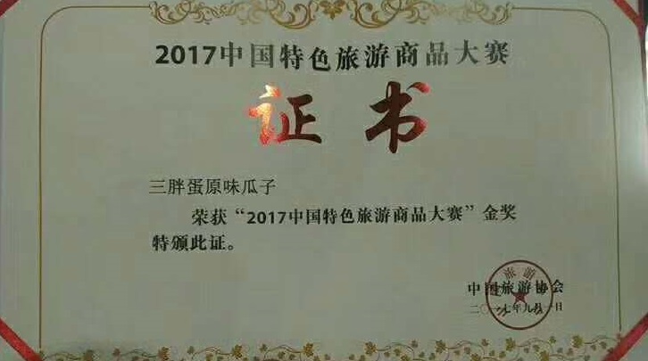 三胖蛋原味瓜子在2017年中国特色旅游商品大赛上摘金