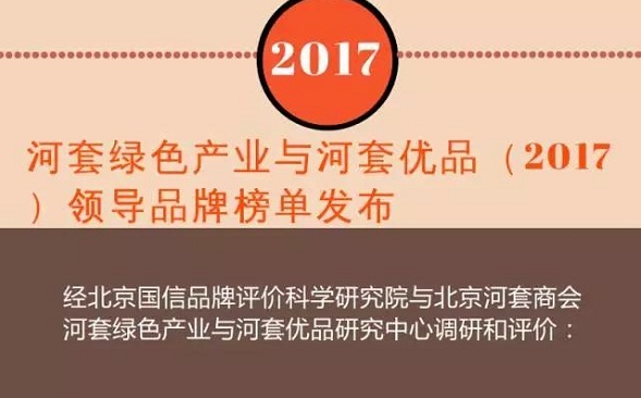 河套绿色产业与河套优品高峰论坛举行， 现场发布领导品牌榜单