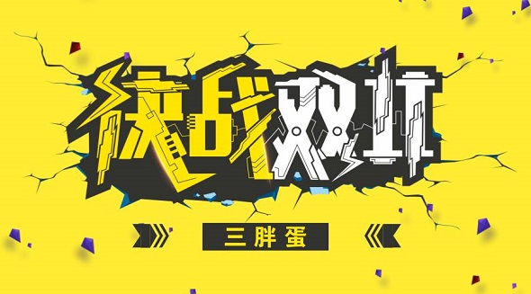 三胖蛋食品有限公司双十一微信商城活动正式上线